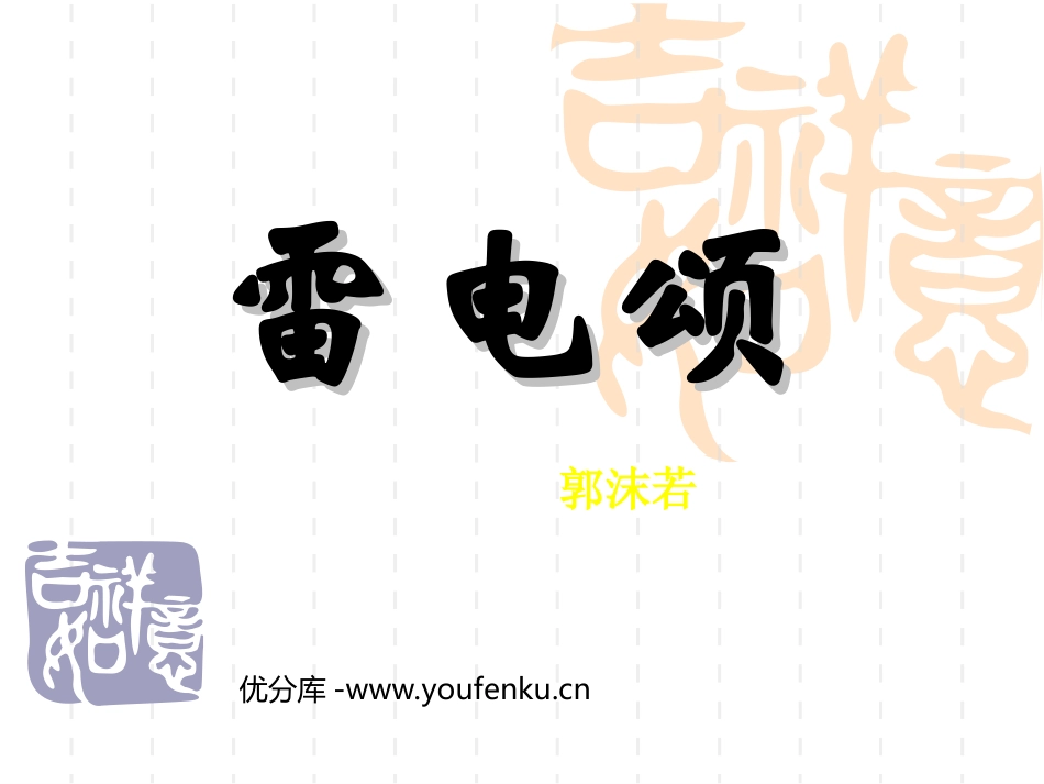 《雷电颂》PPT课件[部编版八年级语文下册]_第1页