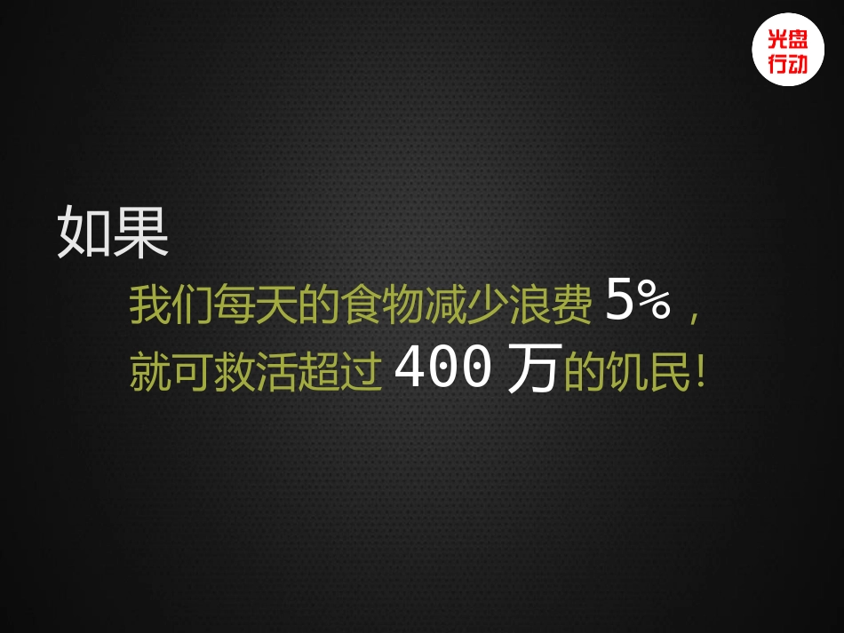 《光盘行动》PPT课件[德育主题班会PPT]_第3页