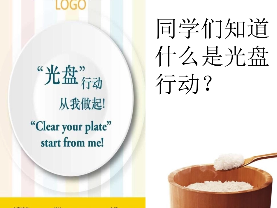 《光盘行动,从我做起》PPT课件[德育主题班会PPT]_第3页