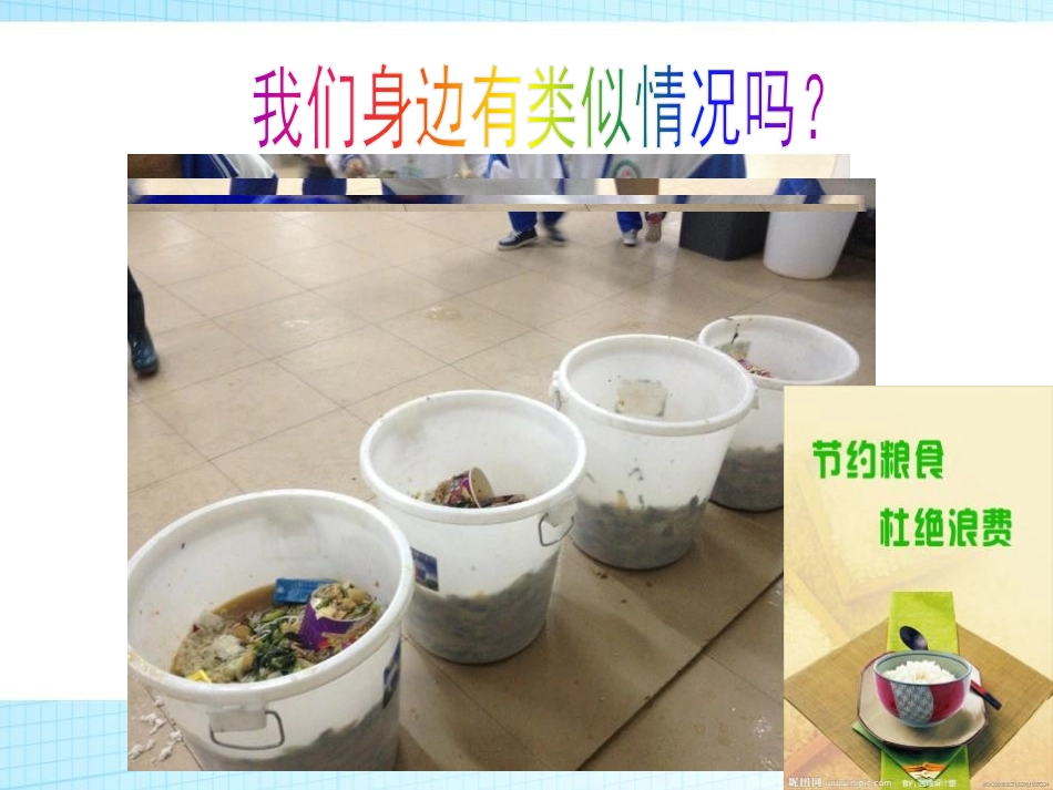 《光盘行动 你我参与》PPT课件[德育主题班会PPT]_第2页