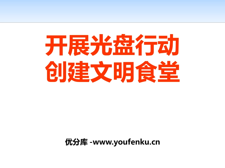 《开展光盘行动 创建文明食堂》PPT课件[德育主题班会PPT]_第1页