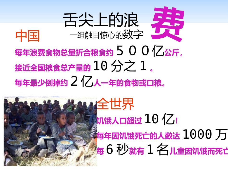 《开展光盘行动 创建文明食堂》PPT课件[德育主题班会PPT]_第2页