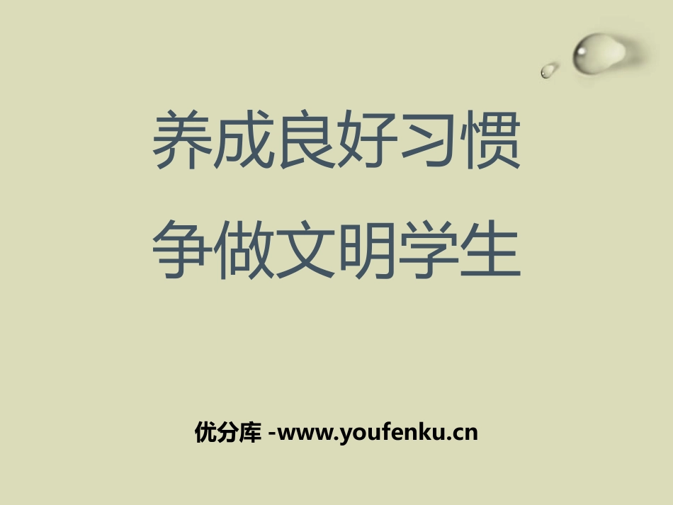 《养成良好习惯 争做文明学生》PPT课件[德育主题班会PPT]_第1页