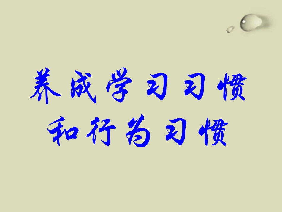 《养成良好习惯 争做文明学生》PPT课件[德育主题班会PPT]_第3页