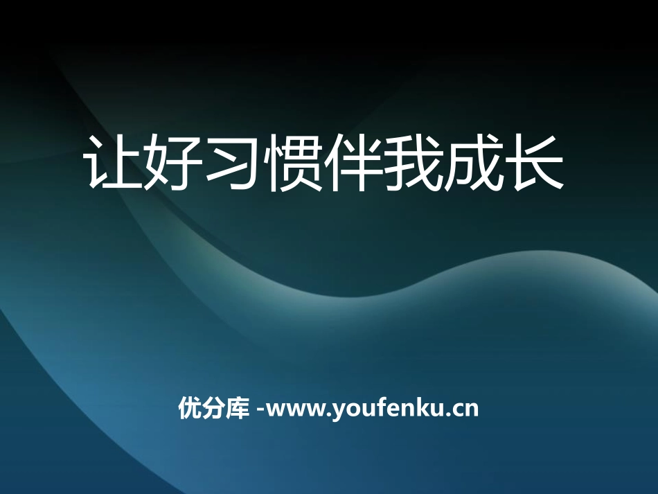 《让好习惯伴我成长》PPT课件[德育主题班会PPT]_第1页