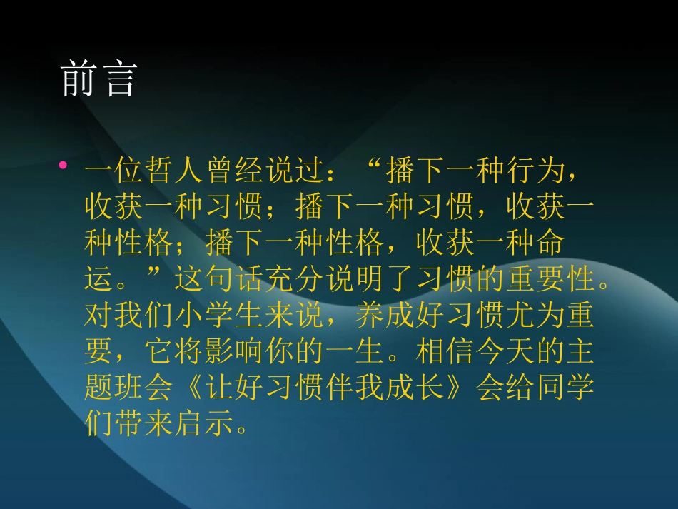 《让好习惯伴我成长》PPT课件[德育主题班会PPT]_第2页