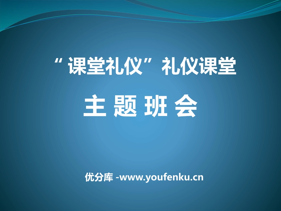 《“课堂礼仪”礼仪课堂》PPT课件[德育主题班会PPT]_第1页