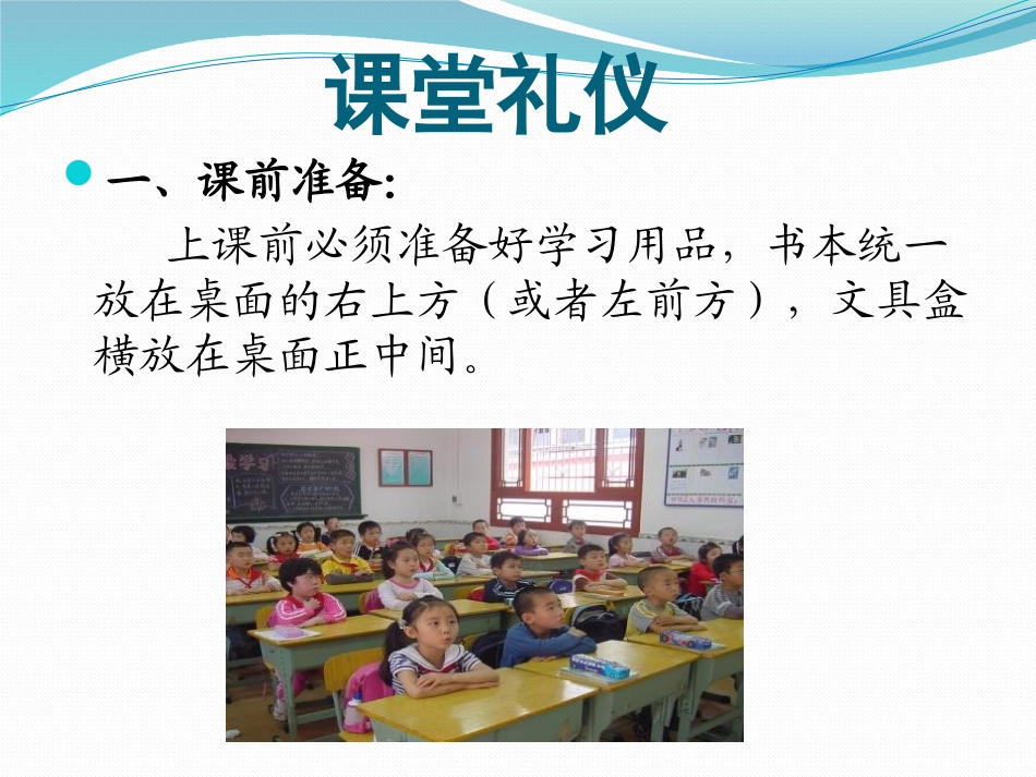 《“课堂礼仪”礼仪课堂》PPT课件[德育主题班会PPT]_第3页