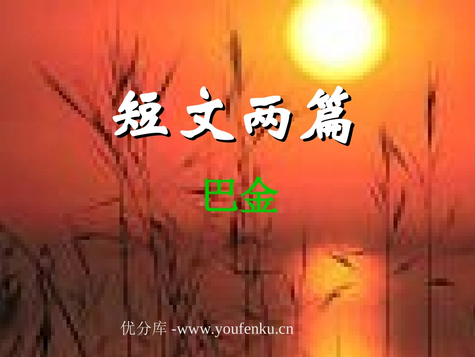 《日》《月》PPT课件[部编版八年级语文下册]_第1页