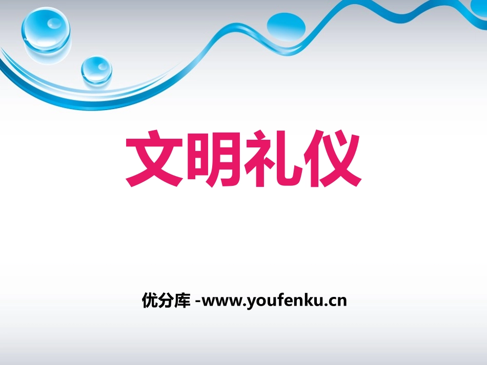 《文明礼仪》PPT课件[德育主题班会PPT]_第1页