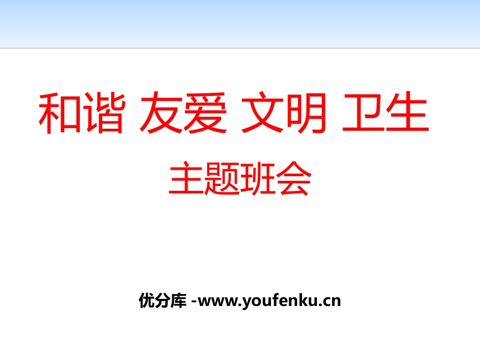 《和谐 友爱 文明 卫生》PPT课件[德育主题班会PPT]_第1页
