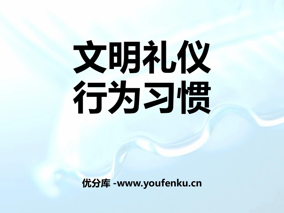《文明礼仪 行为习惯》PPT课件[德育主题班会PPT]_第1页