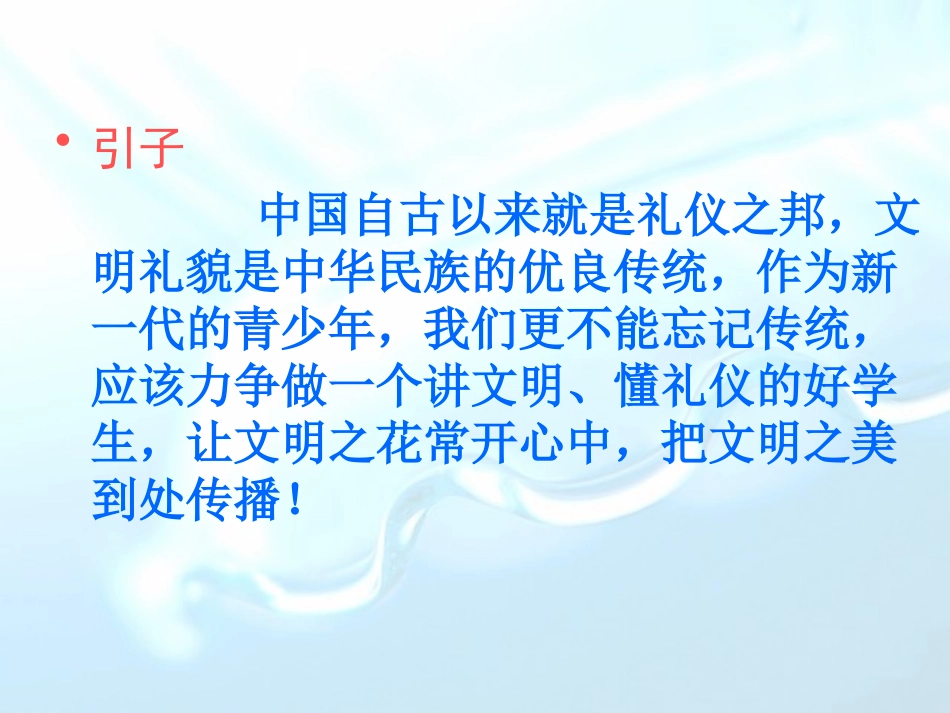 《文明礼仪 行为习惯》PPT课件[德育主题班会PPT]_第2页