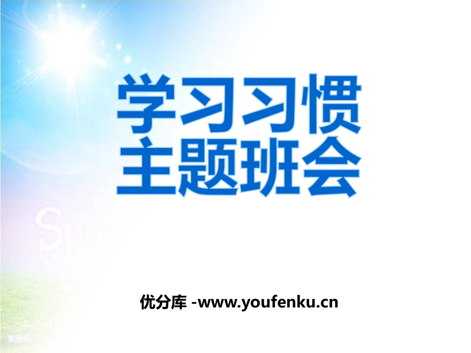 《学习习惯主题班会》PPT课件[德育主题班会PPT]_第1页