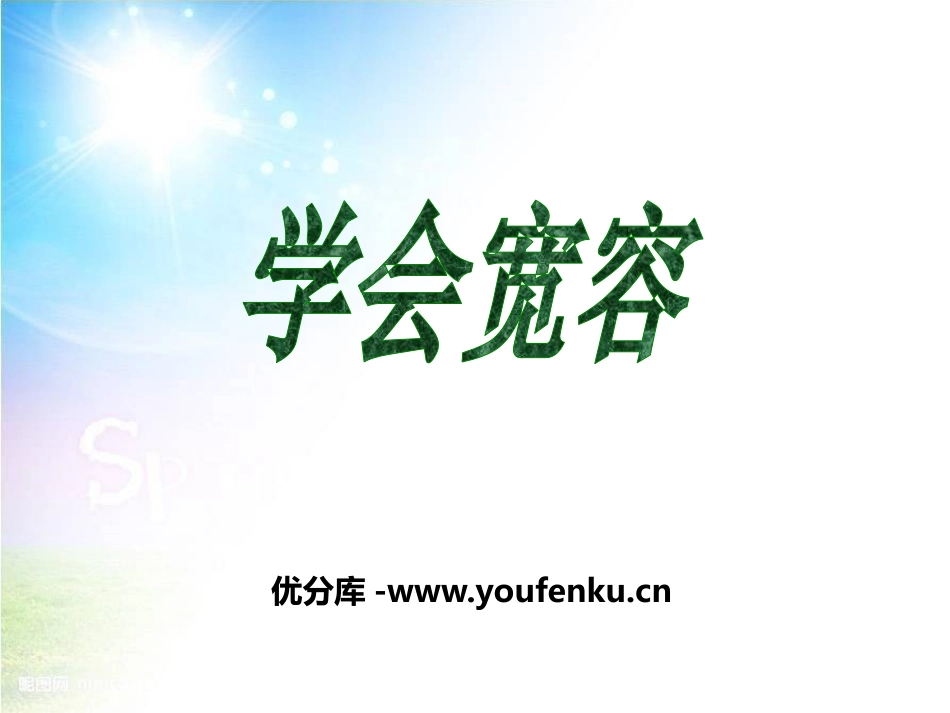 《学会宽容》PPT课件[德育主题班会PPT]_第1页