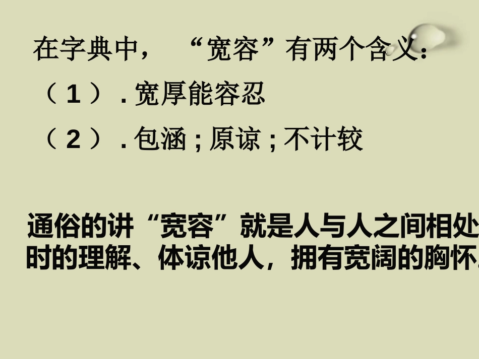 《学会宽容 善待他人》PPT课件[德育主题班会PPT]_第3页