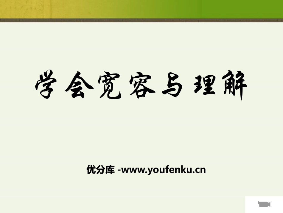 《学会宽容与理解》PPT课件[德育主题班会PPT]_第1页