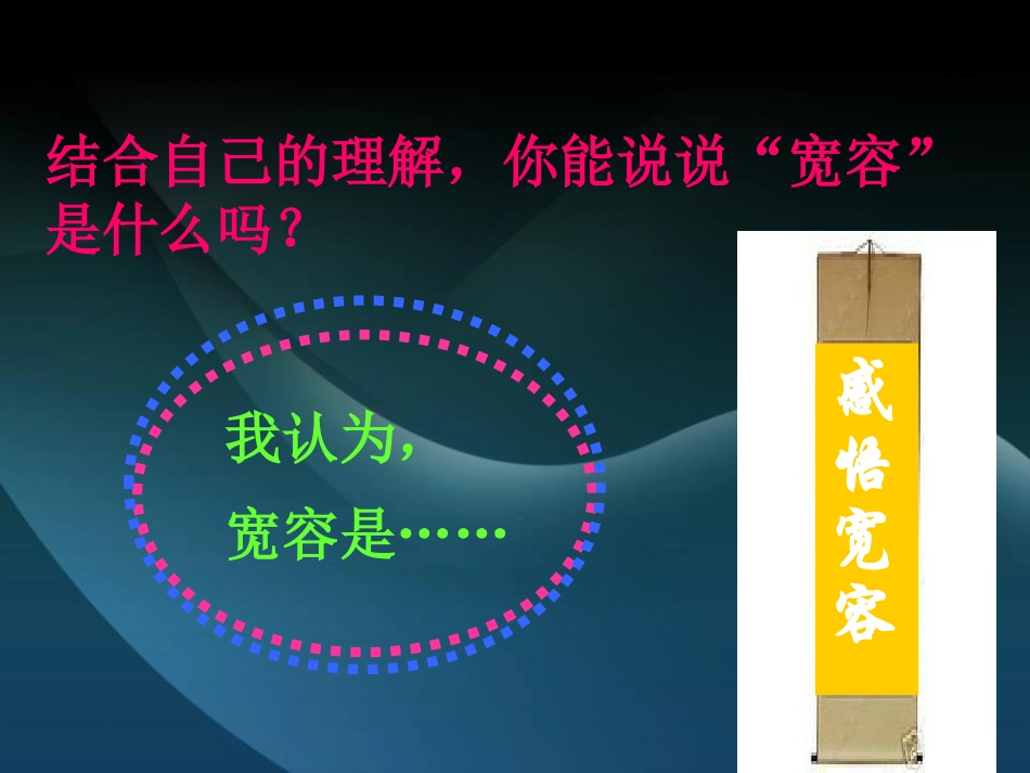 《学会宽容 快乐生活》PPT课件[德育主题班会PPT]_第3页
