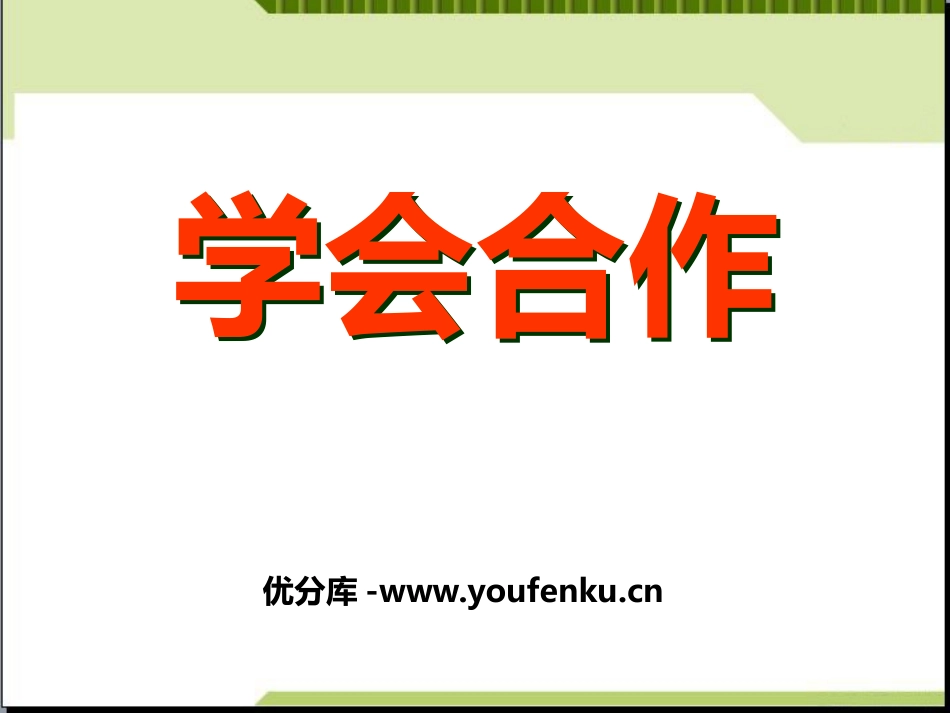 《学会合作》PPT课件[德育主题班会PPT]_第1页