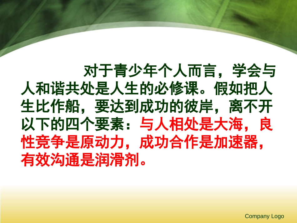 《学会合作》PPT课件[德育主题班会PPT]_第3页