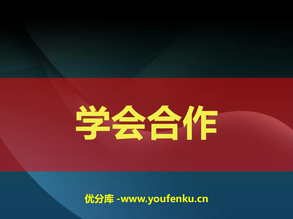 《学会合作》PPT课件[德育主题班会PPT]_第1页