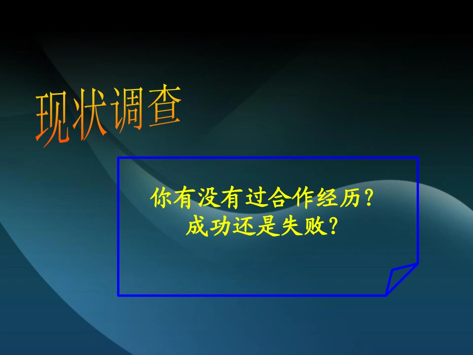 《学会合作》PPT课件[德育主题班会PPT]_第3页