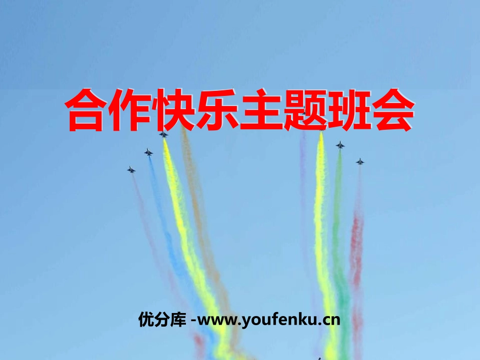 《合作快乐主题班会》PPT课件[德育主题班会PPT]_第1页