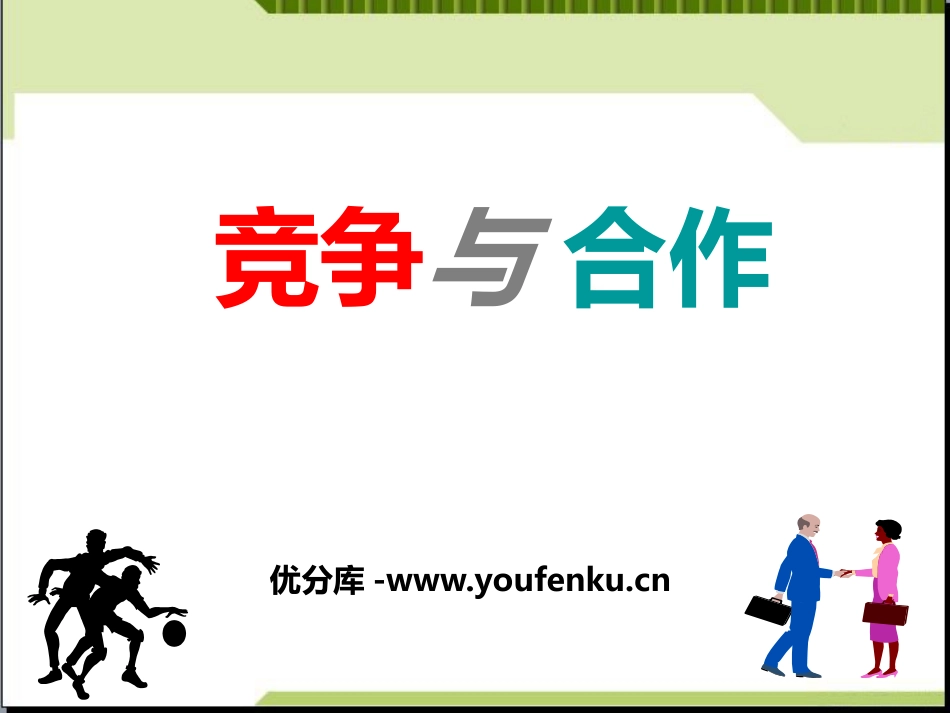 《竞争与合作》PPT课件[德育主题班会PPT]_第1页
