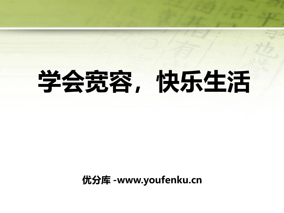 《学会宽容,快乐生活》PPT课件[德育主题班会PPT]_第1页