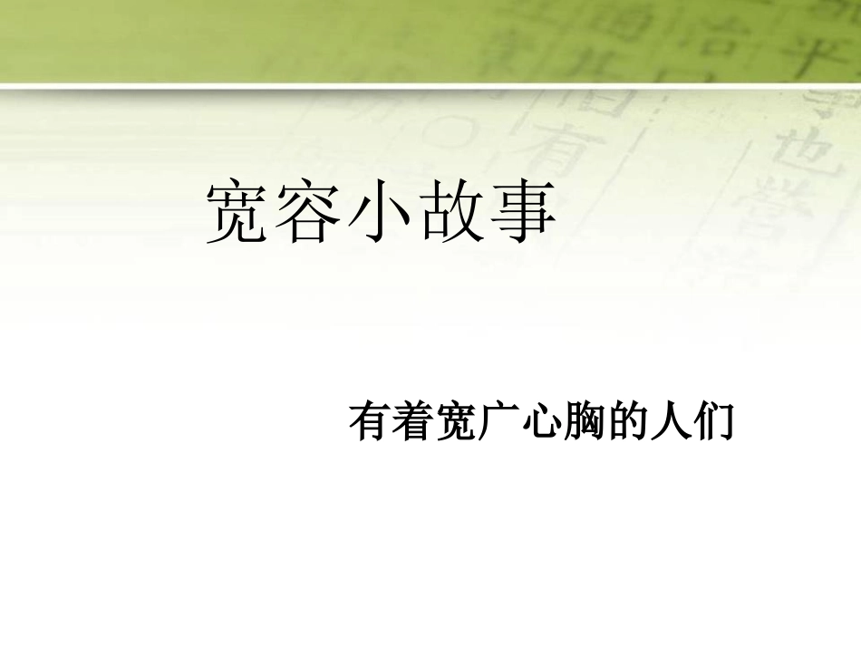 《学会宽容,快乐生活》PPT课件[德育主题班会PPT]_第3页
