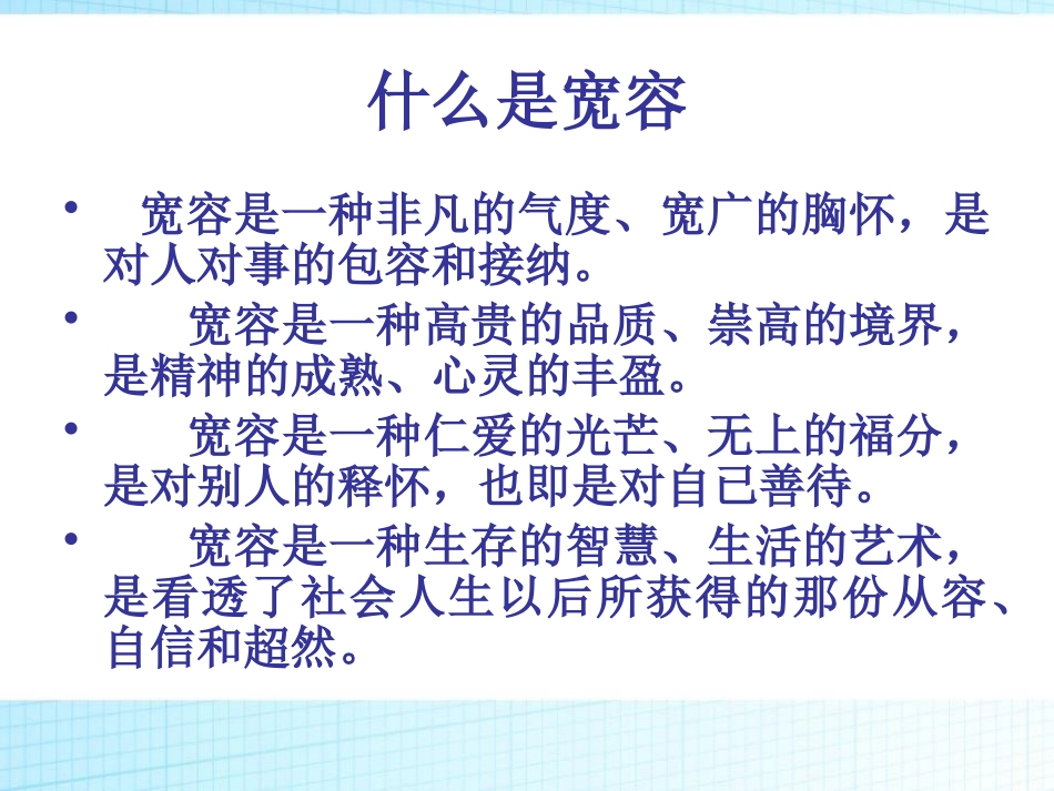 《学会宽容,快乐生活》PPT课件[德育主题班会PPT]_第3页