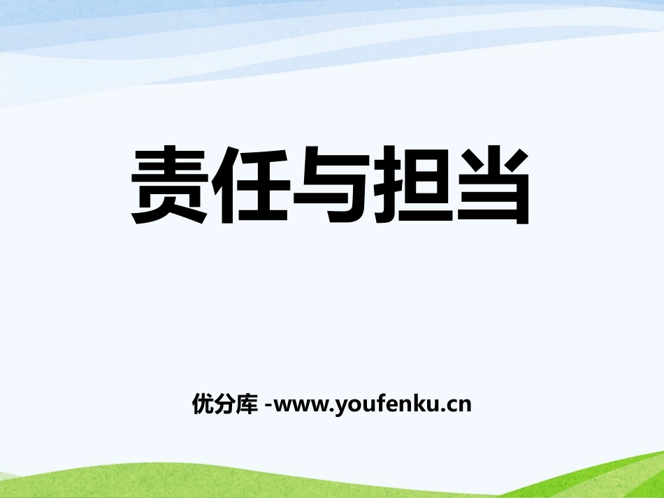 《责任与担当》PPT课件[德育主题班会PPT]_第1页