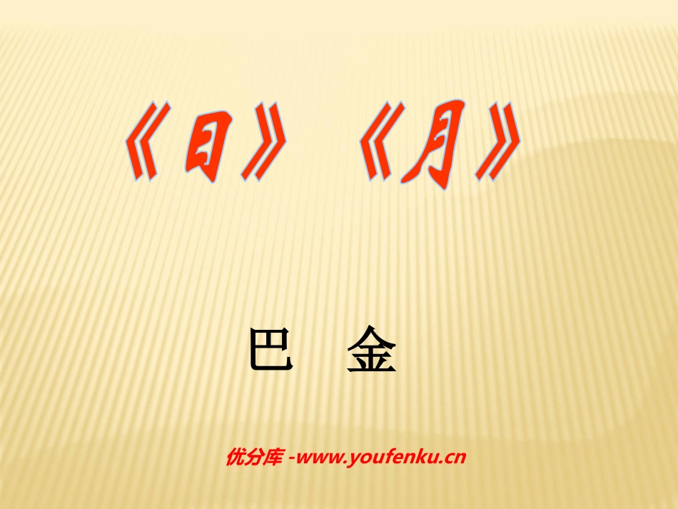 《日》《月》PPT课件[部编版八年级语文下册]_第1页