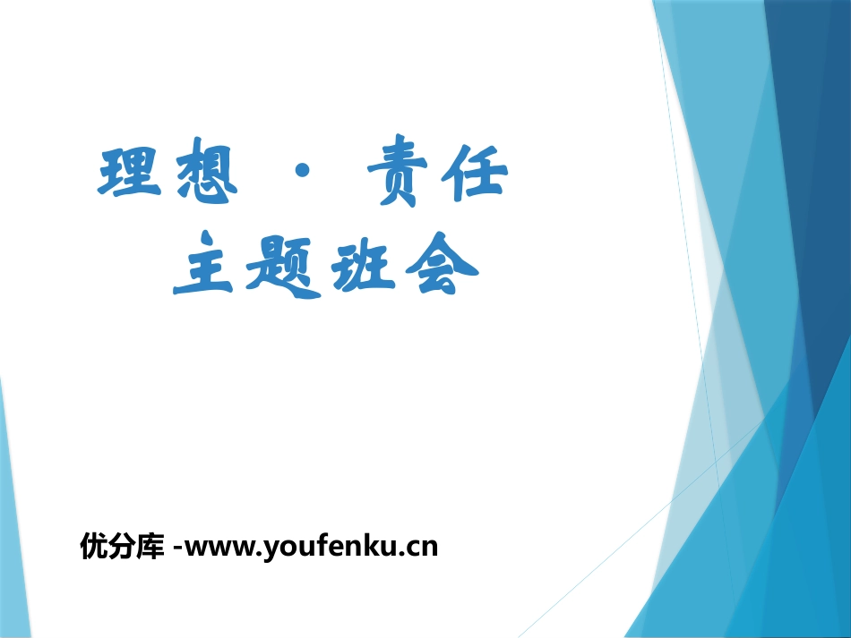 《理想·责任主题班会》PPT课件[德育主题班会PPT]_第1页