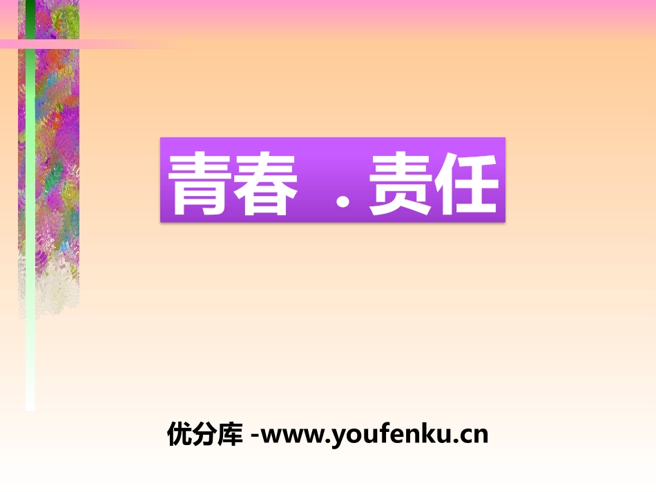 《青春·责任》PPT课件[德育主题班会PPT]_第1页