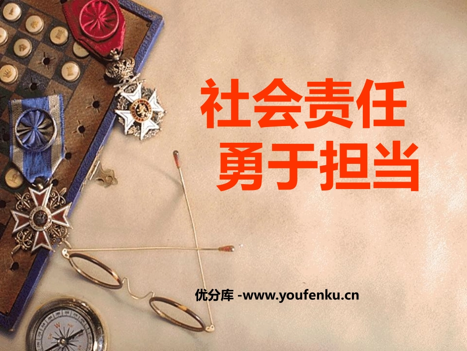 《社会责任 勇于担当》PPT课件[德育主题班会PPT]_第1页