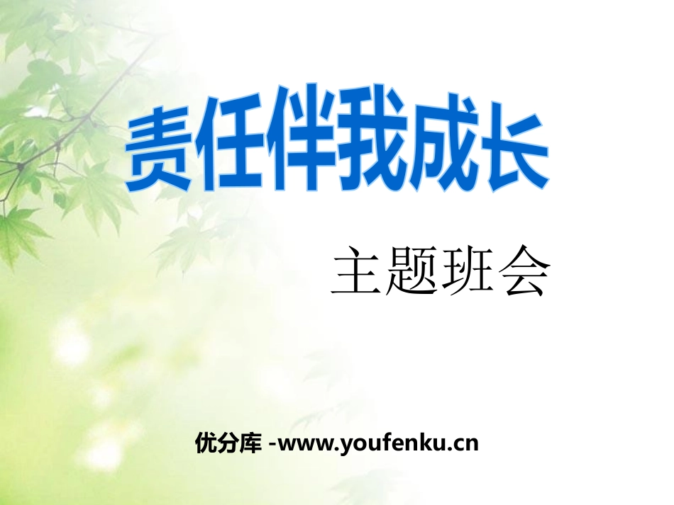 《责任伴我成长》PPT课件[德育主题班会PPT]_第1页