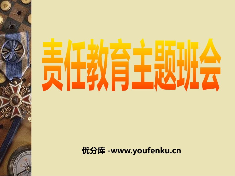 《责任教育主题班会》PPT课件[德育主题班会PPT]_第1页