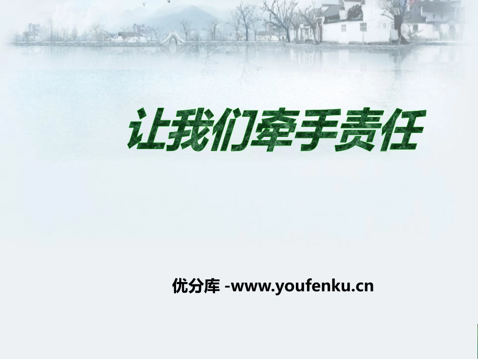 《让我们牵手责任》PPT课件[德育主题班会PPT]_第1页