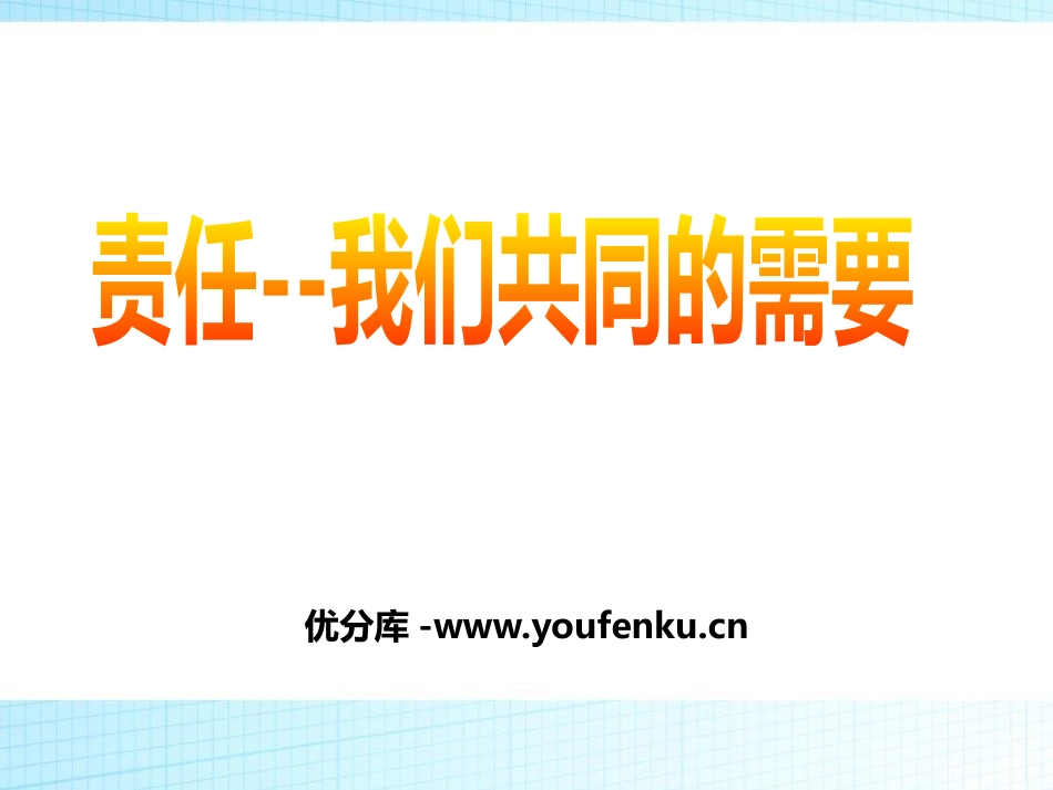 《责任-我们共同的需要》PPT课件[德育主题班会PPT]_第1页