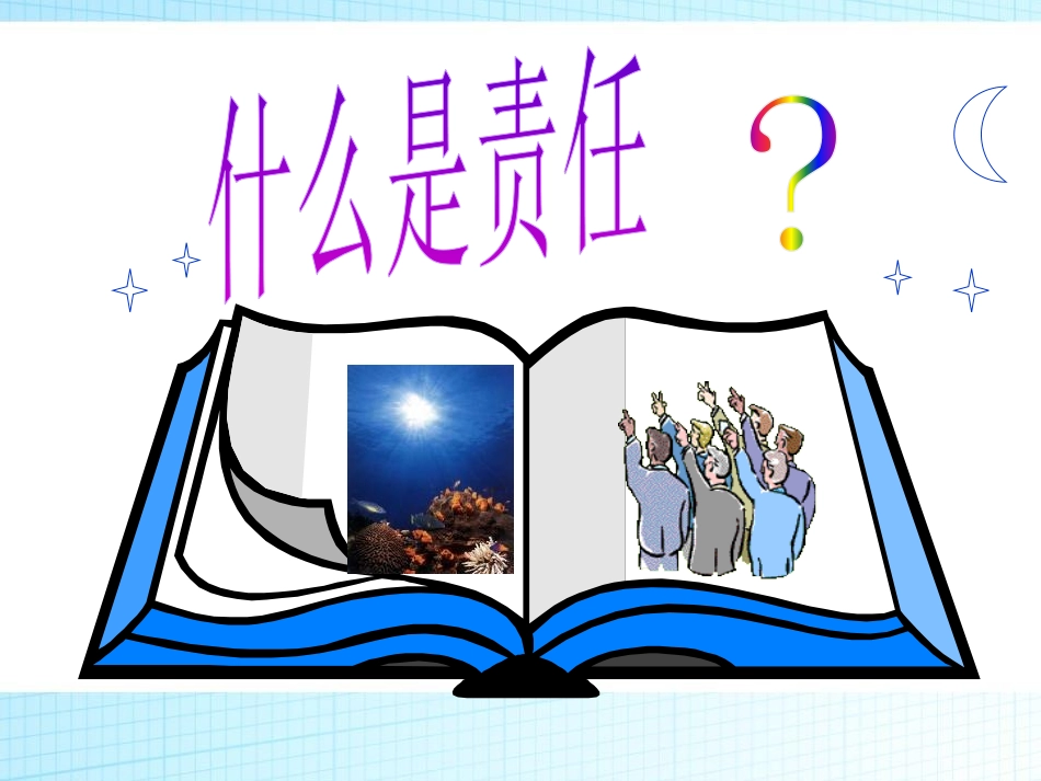 《责任-我们共同的需要》PPT课件[德育主题班会PPT]_第2页