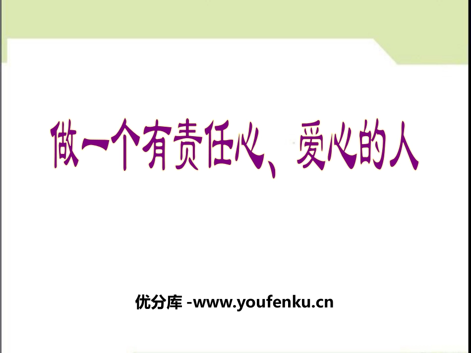 《做一个有责任心、爱心的人》PPT课件[德育主题班会PPT]_第1页