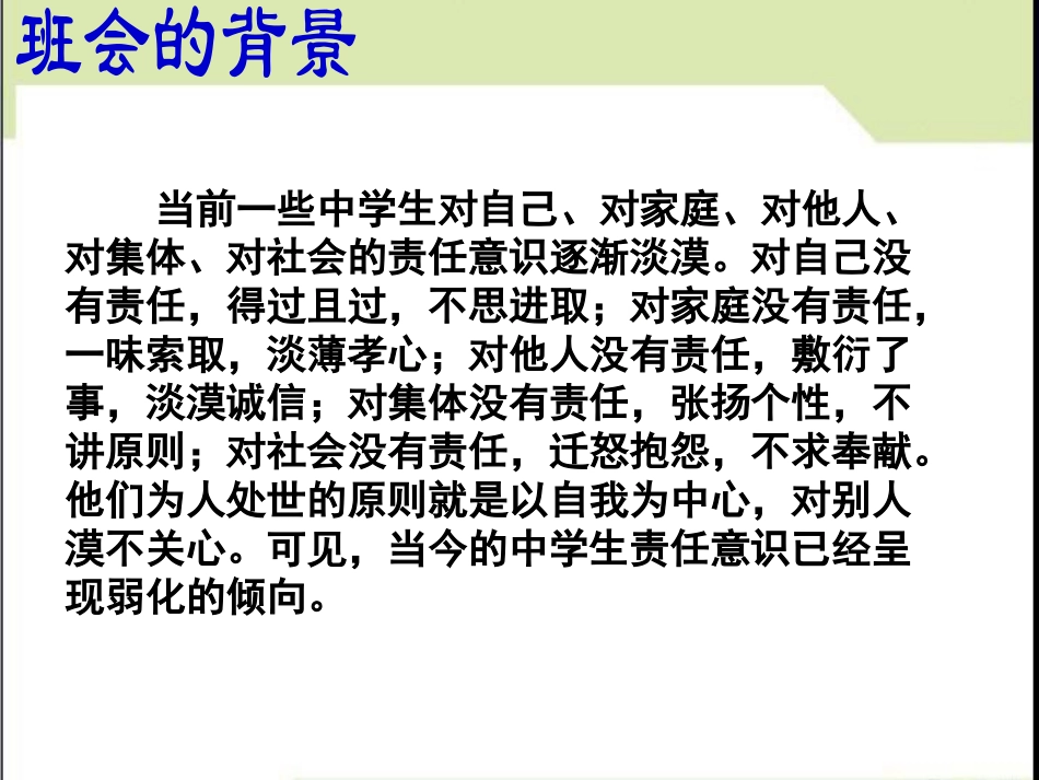 《做一个有责任心、爱心的人》PPT课件[德育主题班会PPT]_第2页
