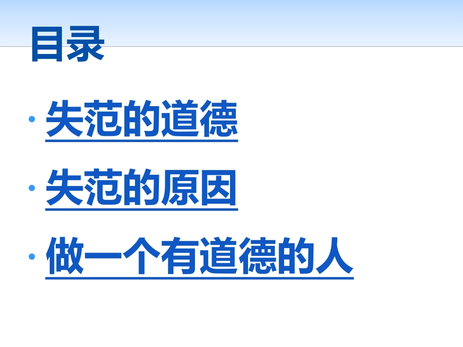 《做一个有道德的人》PPT课件[德育主题班会PPT]_第3页