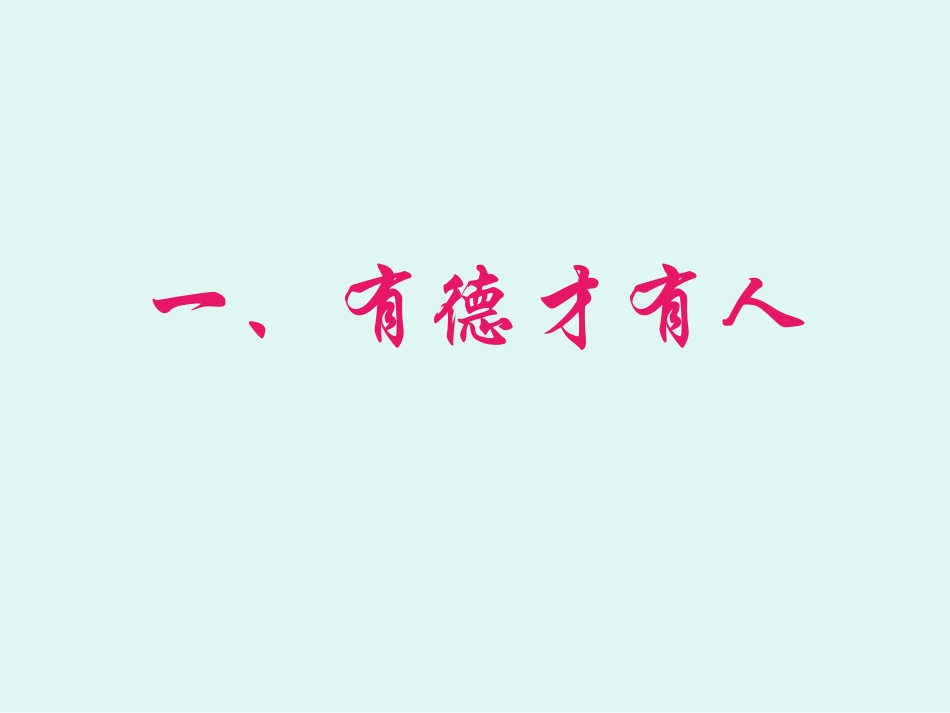《道德教育主题班会》PPT课件[德育主题班会PPT]_第2页