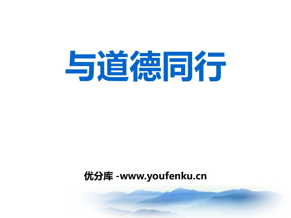 《与道德同行》PPT课件[德育主题班会PPT]_第1页