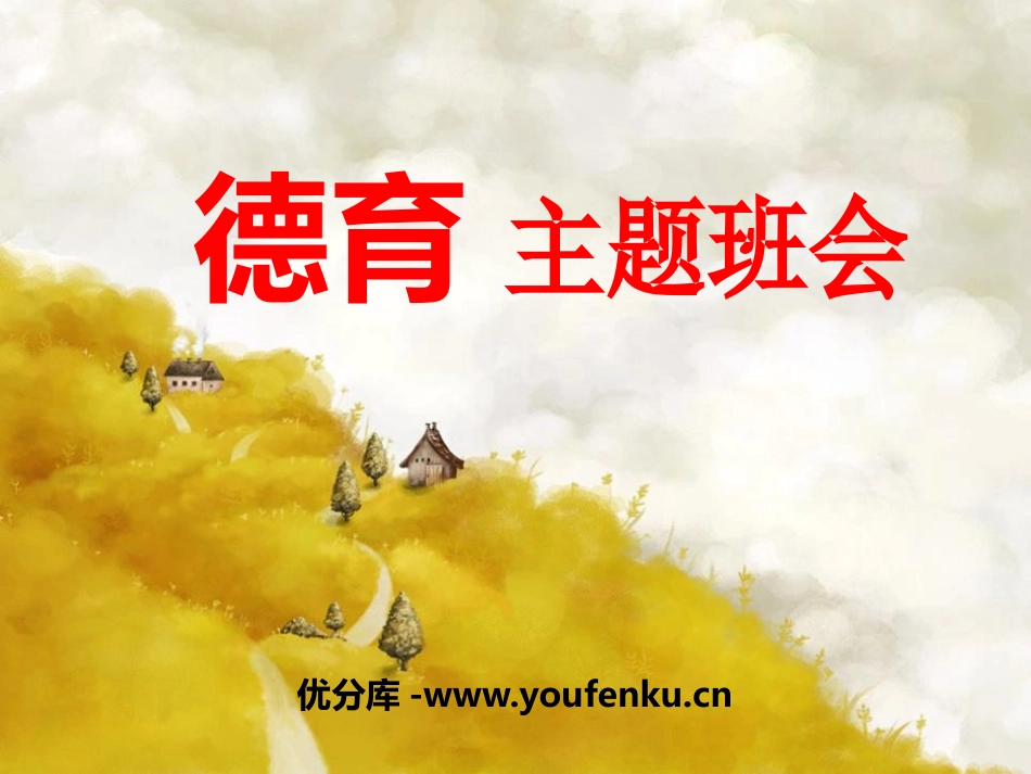 《德育主题班会》PPT课件[德育主题班会PPT]_第1页