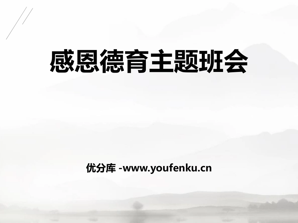 《感恩德育主题班会》PPT课件[德育主题班会PPT]_第1页