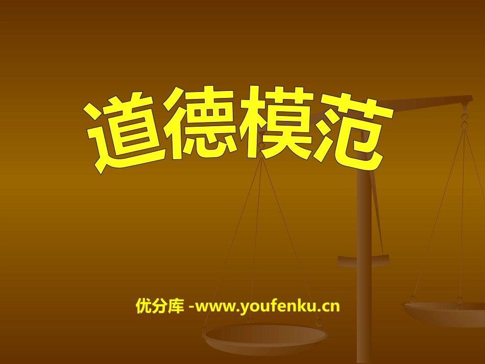 《道德模范》PPT课件[德育主题班会PPT]_第1页