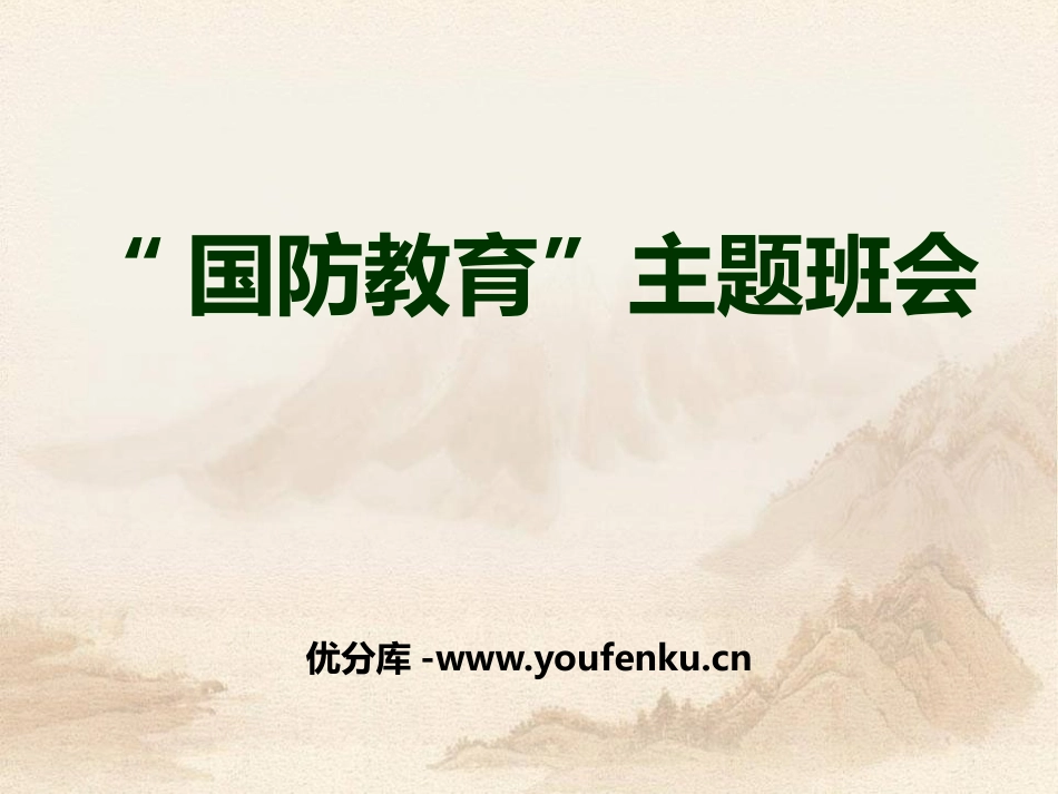 《国防教育主题班会》PPT课件[德育主题班会PPT]_第1页